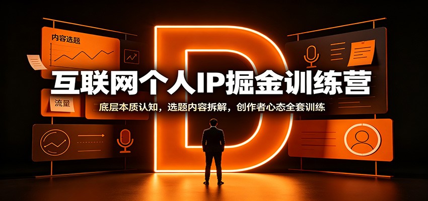 互联网个人IP掘金训练营：底层本质认知，选题内容拆解，创作者心态全套训练-海桐网创