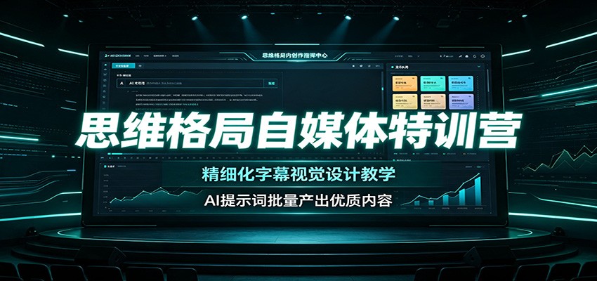 思维格局自媒体特训营：精细化字幕视觉设计教学，AI提示词批量产出优质内容-海桐网创