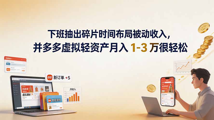 下班抽出碎片时间布局被动收入，拼多多虚拟轻资产月入 1-3 万很轻松-海桐网创