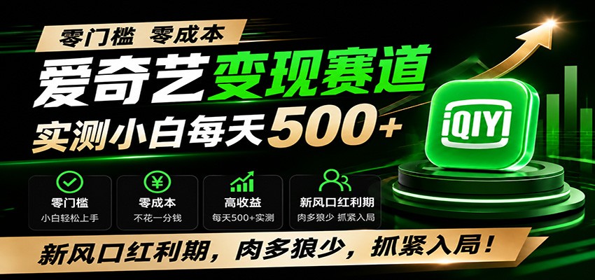 零门槛爱奇艺变现冷门赛道，实测小白每天500+，新风口红利期，肉多狼少，抓紧入局！-海桐网创