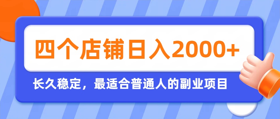 开四个店铺就能日入2k+,最适合普通人的副业,多多虚拟长久稳定项目-海桐网创
