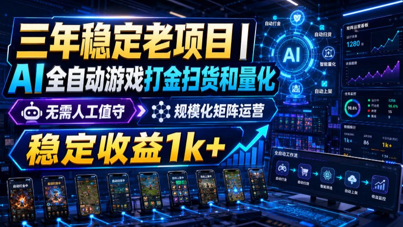 稳定三年的海外游戏全自动搬砖玩法，日入千元，无脑操作！-海桐网创