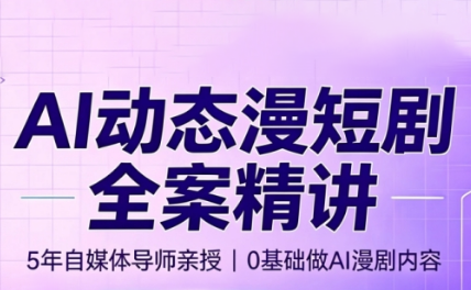 周老师·AI漫剧创作课-海桐网创