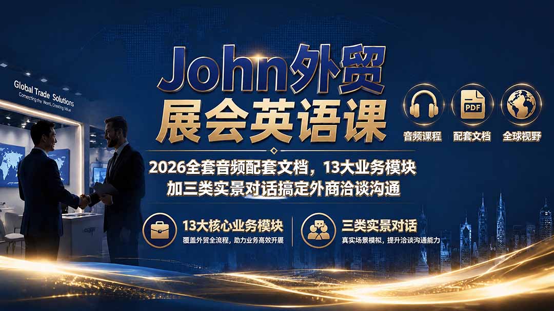 John外贸展会英语课|2026全套音频配套文档,13大业务模块加三类实景对话搞定外商洽谈沟通-海桐网创