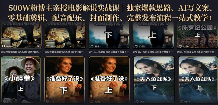500W粉博主亲授电影解说实战课|精选独家思路、AI写文案、零基础剪辑、配音配乐、封面制作、完整发布流程一站式教学-海桐网创
