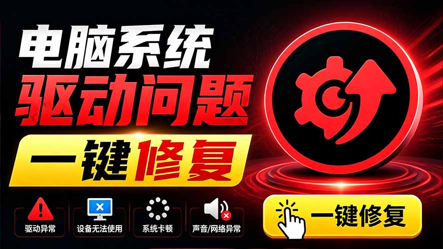 电脑出现各种小毛病?小白必备电脑驱动修复工具,一键更新修复驱动问题,就是这么简单!-海桐网创