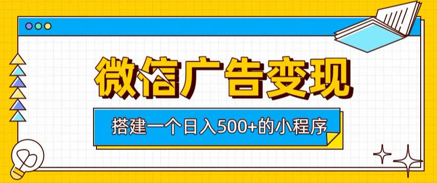 微信广告变现，轻松日入500+，搭建实用小程序，客户长期稳定使用，躺賺广告收益【揭秘】-海桐网创