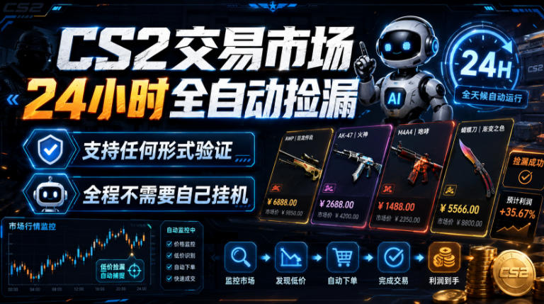 CS2交易市场24小时全自动捡漏,专注此项目多年,视频登各种方式验证,欢迎咨询,全程只需自己的手机就可完成所有操作【揭秘】-海桐网创