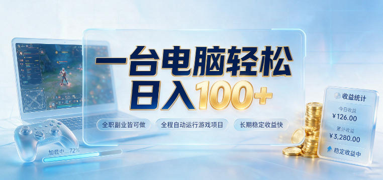 一台电脑轻松日入100+，全职副业皆可做，全程自动运行游戏项目，长期稳定收益快【揭秘】-海桐网创