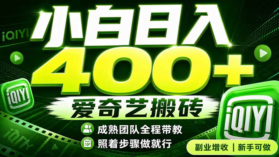 爱奇艺搬砖！稳定日入 400+，低门槛小白可入！下半年翻身机会，抓紧把握！-海桐网创