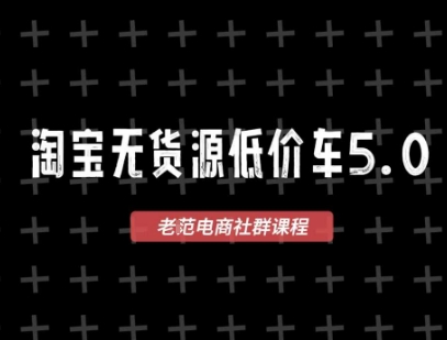 淘宝无货源价车5.0,2026最新VIP淘宝无货源课程,1688代发,蓝海选品,零成本创业首选(更新26年8月3日)-海桐网创