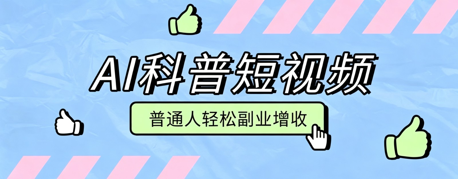 零成本AI科普短视频实操教程！批量日产多重收益普通人轻松副业增收月入万元-海桐网创