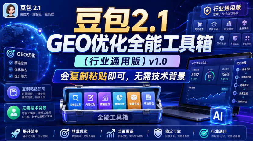 豆包2.1 GEO优化全能工具箱(行业通用版)v1.0,会复制粘贴即可,无需技术背景-海桐网创