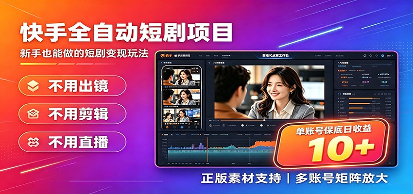 快手短剧AI全自动剪辑推广变现项目，单账号日收益保底10+-海桐网创
