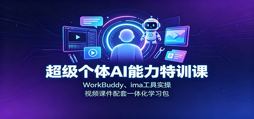 超级个体AI能力特训课：WorkBuddy、ima工具实操，视频课件配套一体化学习包-海桐网创