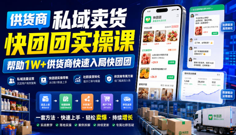 供货商私域卖货快团团实操课,帮助1W+供货商快速入局快团团-海桐网创