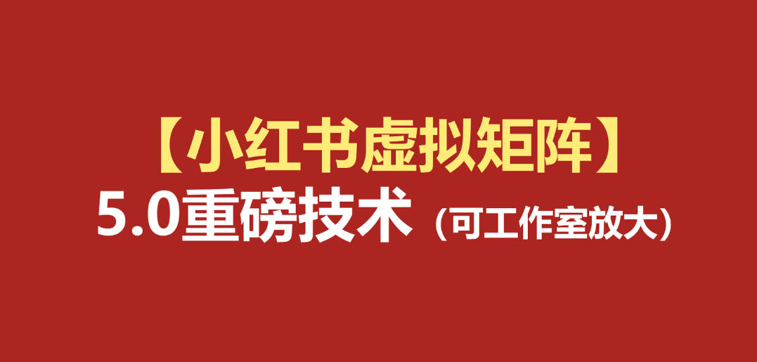小红书虚拟矩阵5.0：AI原创虚拟品+4带1自动化AI发笔记+测款怼款双模式(可工作室放大)-海桐网创