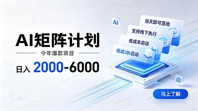 AI矩阵计划！日收益2000-6000+，项目绿色长久，安全稳健，合规靠谱，可批量放大。-海桐网创