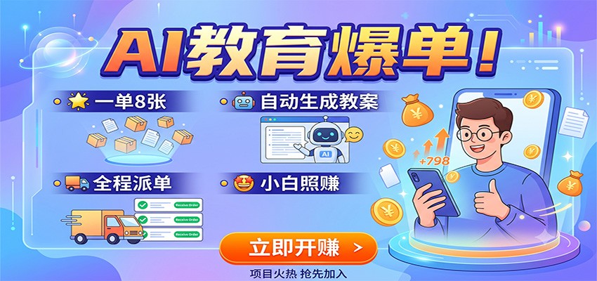AI教育爆单！一单8张，自动生成教案，全程派单，小白照赚-海桐网创