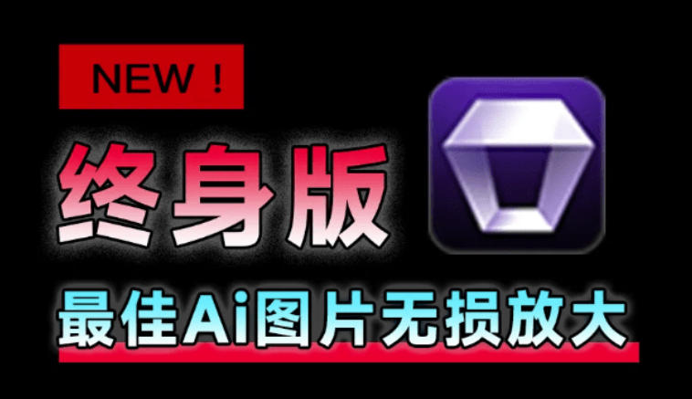 Win/Mac双端支持！最新永久终身版，支持老照片修复，图片变清晰无损放大工具，Aiarty Image Enhancer-海桐网创