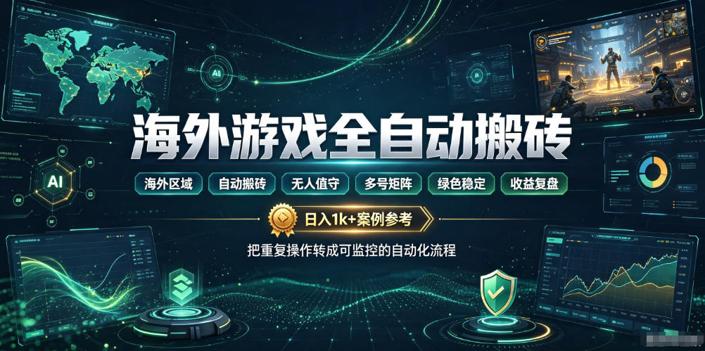 海外游戏全自动搬砖，日入1k+，全天无人值守，绿色稳定！【揭秘】-海桐网创