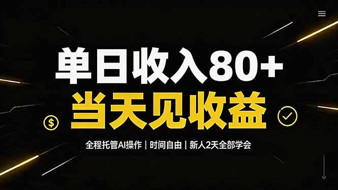 单日收入80+，全程托管Ai操作，时间自由，当天见收益，新人2天全部学会！-海桐网创