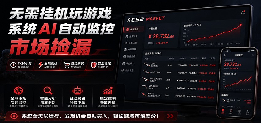 系统AI自动监控市场捡漏，不用玩游戏，只需要一部手机，支持任何形式数据验证-海桐网创