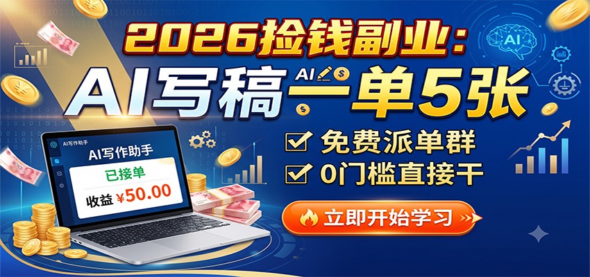 2026捡钱副业：AI写稿一单5张，免费派单群，0门槛直接干-海桐网创