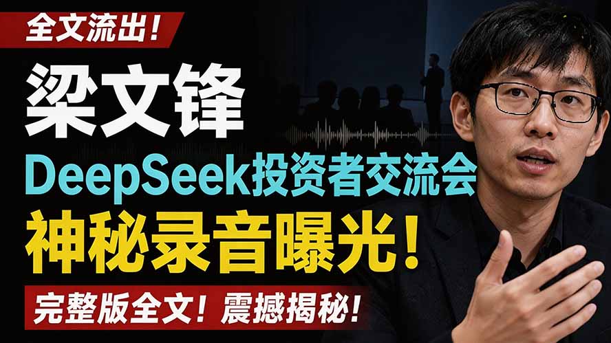 全文流出梁文锋DeepSeek投资者交流会神秘录音曝光，感兴趣的抓紧看-海桐网创