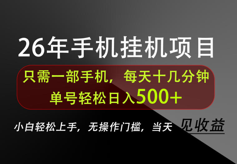 长期稳定可做，只需一部手机！单号轻松日入500+，不搞套路，只讲干货！【揭秘】-海桐网创