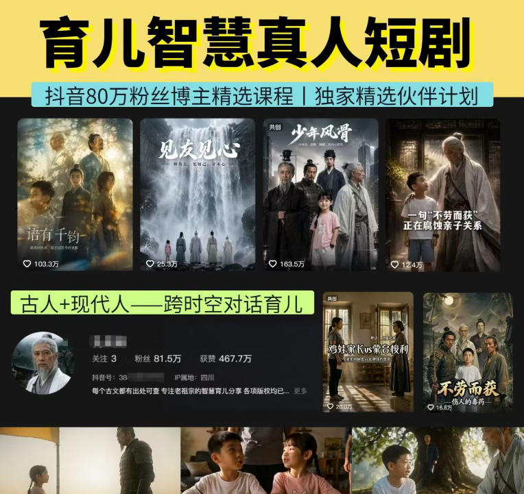 抖音80W博主的孔孟道育儿智慧AI真人短剧，古人+现代人–跨时空对话育儿，轻松解锁伙伴计划+精选独家收益-海桐网创