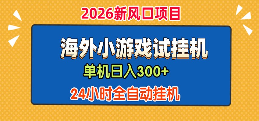 单机日产300+，海外广告小游戏试玩搬砖，24小时脚本全自动挂机-海桐网创