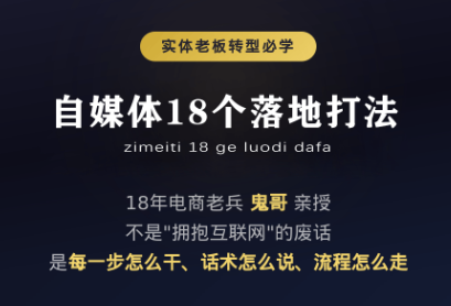 鬼哥·自媒体从0到1的18个锦囊-海桐网创
