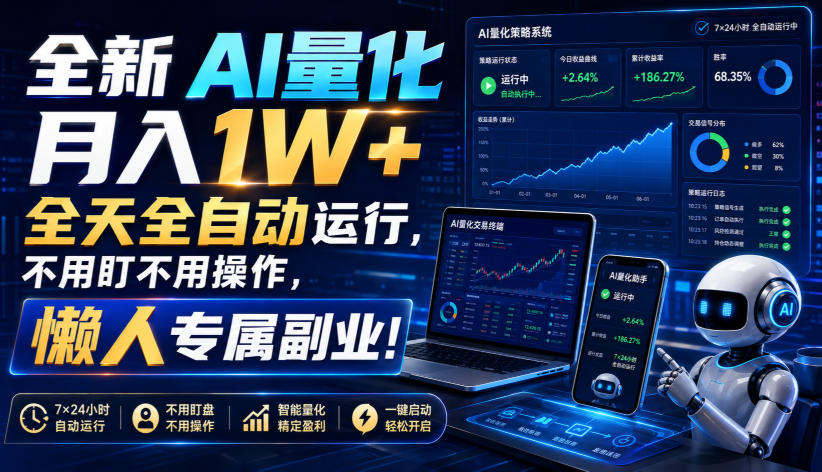 全新AI量化月入1W+,全天全自动运行,不用盯不用操作,懒人专属副业!【揭秘】-海桐网创