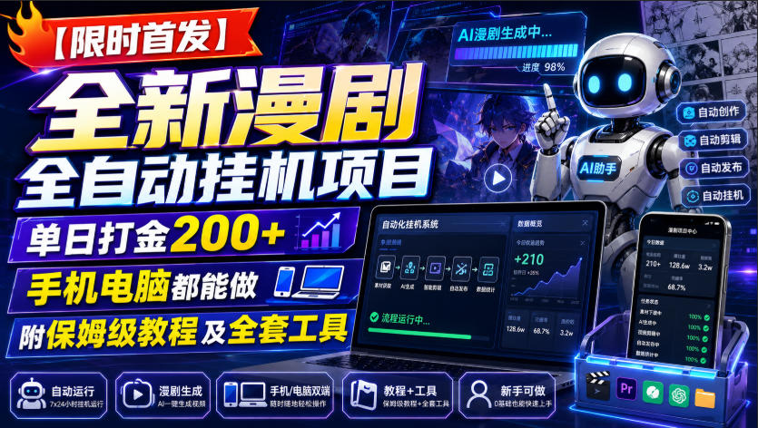 【限时首发】全新漫剧全自动挂G项目,单日打金200+,手机电脑都能做,附保姆级教程及全套工具【揭秘】-海桐网创