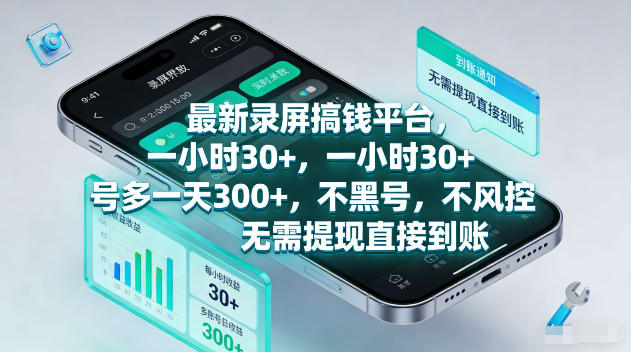 最新录屏賺钱平台，一小时30+，号多一天300+，项目很简单，一看就会，无需提现直接到账【揭秘】-海桐网创