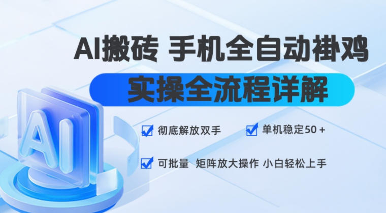 AI搬砖手机全自动褂鸡，实操全流程详解，彻底解放双手，单机稳定50+，可批量矩阵放大操作，小白轻松上手【揭秘】-海桐网创