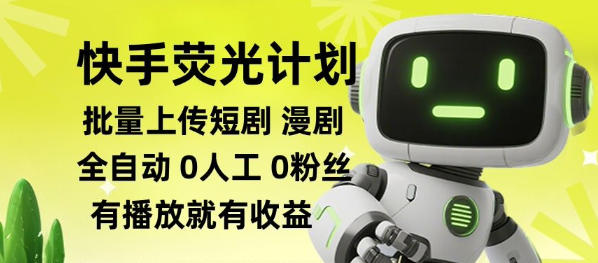 快手荧光计划全自动批量上传短剧漫剧,每天轻松几张【揭秘】-海桐网创