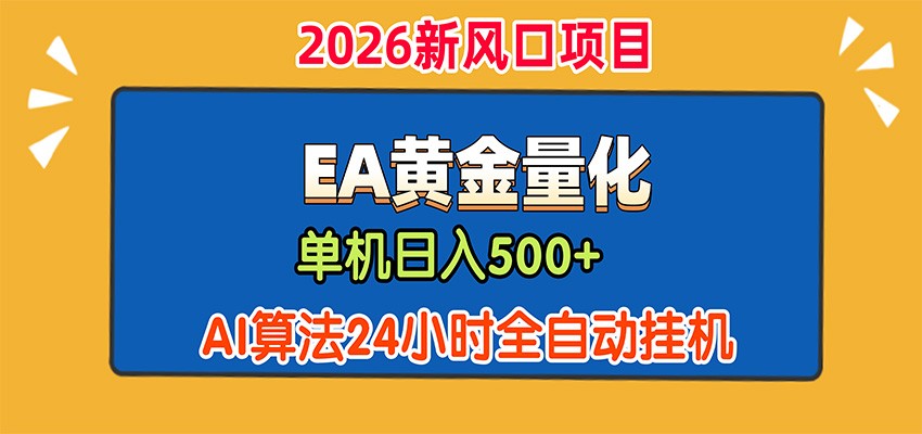 EA黄金量化，单机日入500+，AI大模型智能判断行情，24小时全自动挂机-海桐网创