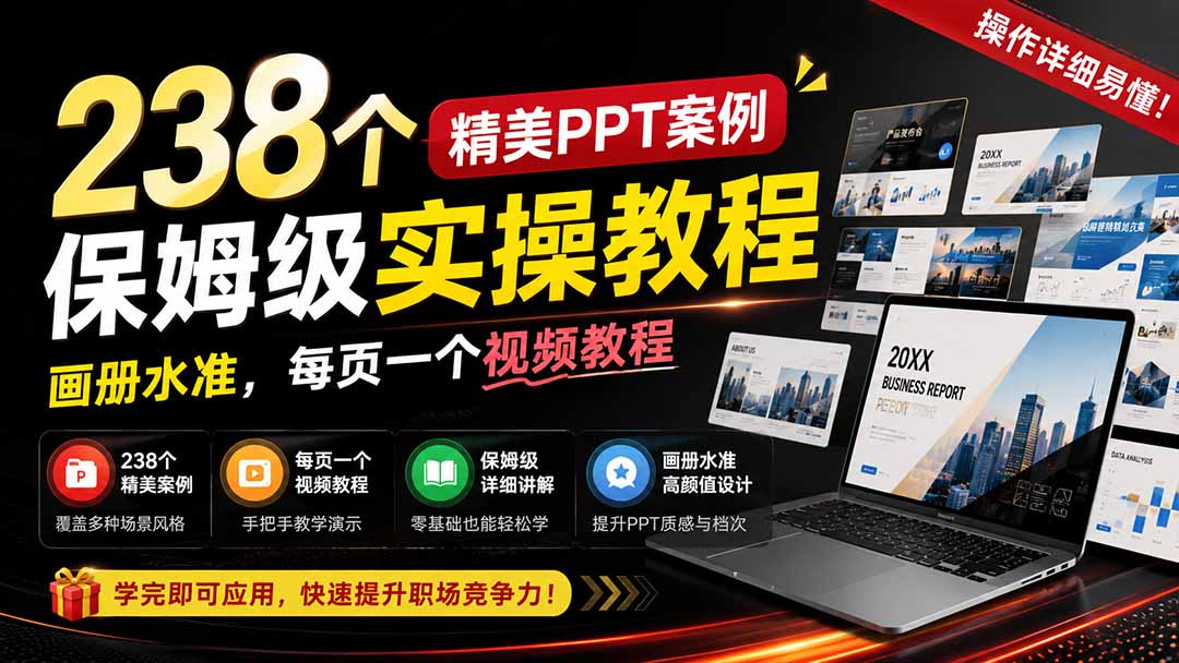 238个精美ppt案例保姆级实操教程:画册水准,每页一个视频教程,操作详细易懂!-海桐网创