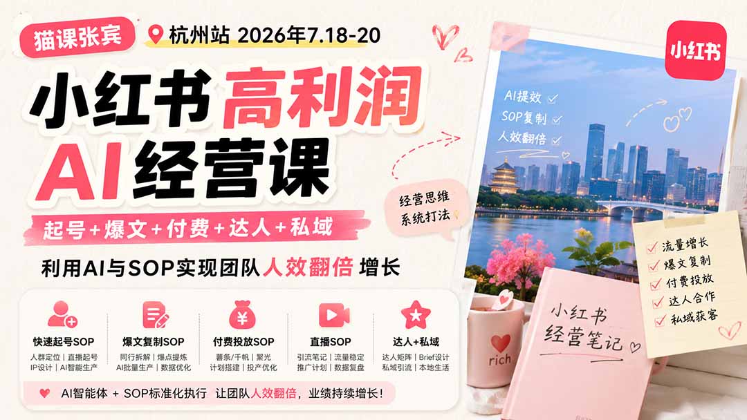 小红书高利润AI经营课2026年7.18-20:起号+爆文+付费+达人+私域,利用AI与SOP实现团队人效翻倍增长-海桐网创