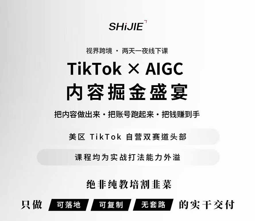图片[1]-AIGC×TikTok美区短视频带货线下课；两天一夜完整回放，12小时高清视频收录头部操盘手全流程教学-海桐网创