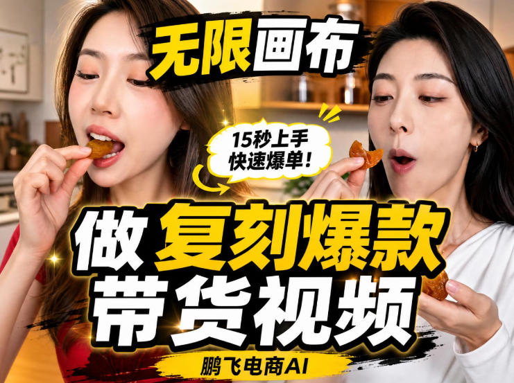 无限画布实操教程，搭一个炸裂级黑科技工作流——一键复刻爆款带货视频-海桐网创