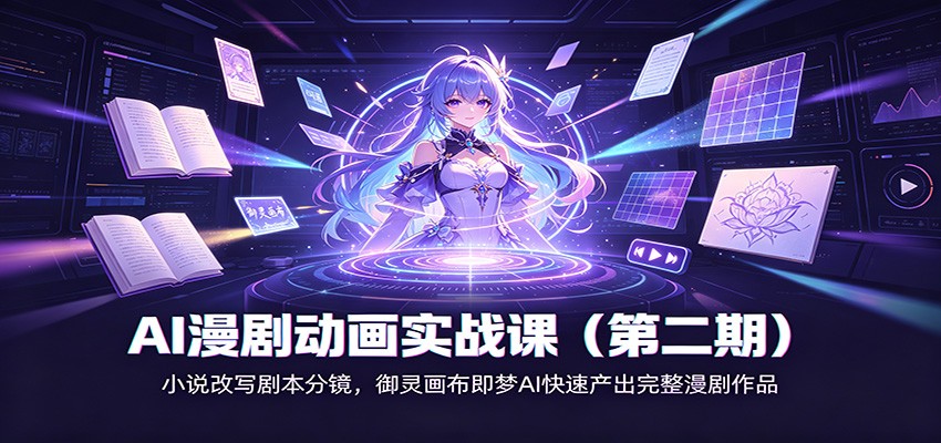 AI漫剧动画实战课(第二期)：小说改写剧本分镜，御灵画布即梦AI快速产出完整漫剧作品-海桐网创