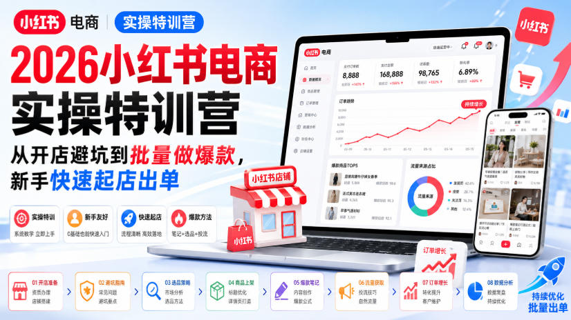 2026小红书电商实操特训营，从开店避坑到批量做爆款，新手快速起店出单-海桐网创