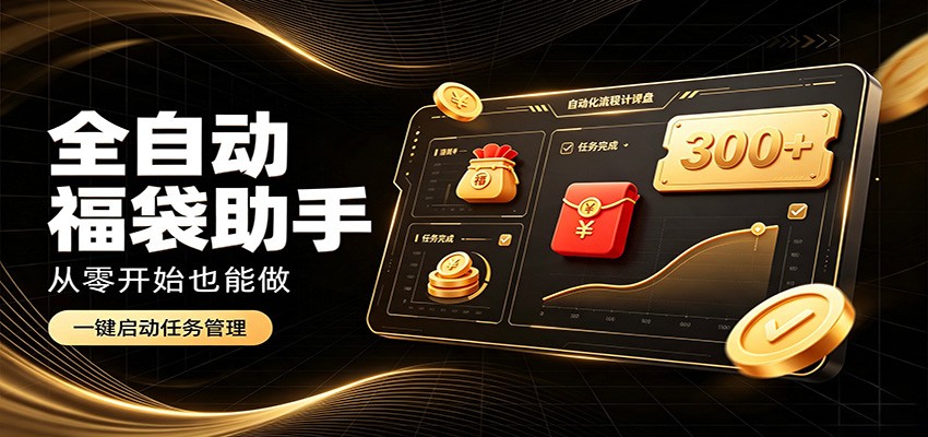 日入稳定300+,全自动抢福袋闲暇稳定创收,零基础小白轻松上手-海桐网创