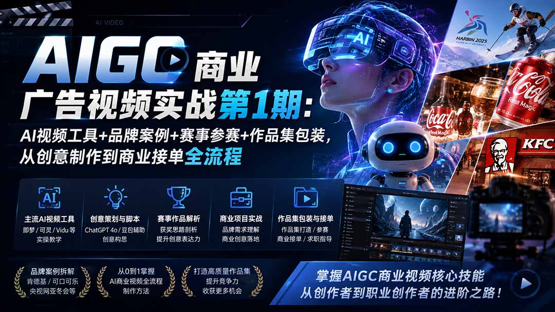 AIGC商业广告视频实战第1期：AI视频工具+品牌案例+赛事参赛+作品集包装，从创意制作到商业接单全流程-海桐网创