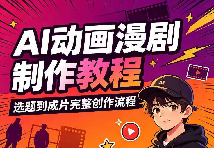 AI动画漫剧制作教程,从选题构思、分镜文案、AI绘图配音到剪映成片的完整创作流-海桐网创