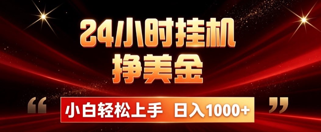 24小时挂机挣美金,简单易操作,小白轻松上手,日入1000+-海桐网创