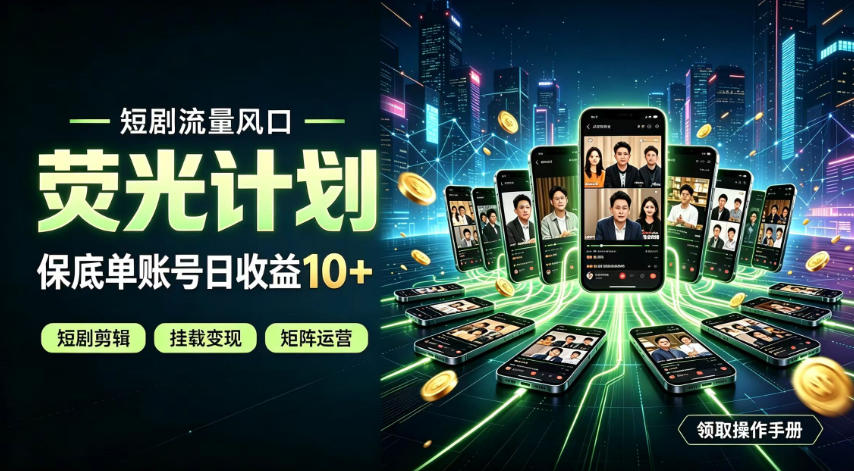 快手短剧荧光计划,全新变现风口,单账号保底日收益10+,长期稳定【揭秘】-海桐网创